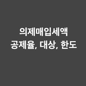  의제매입세액 공제율, 공제한도, 공제대상