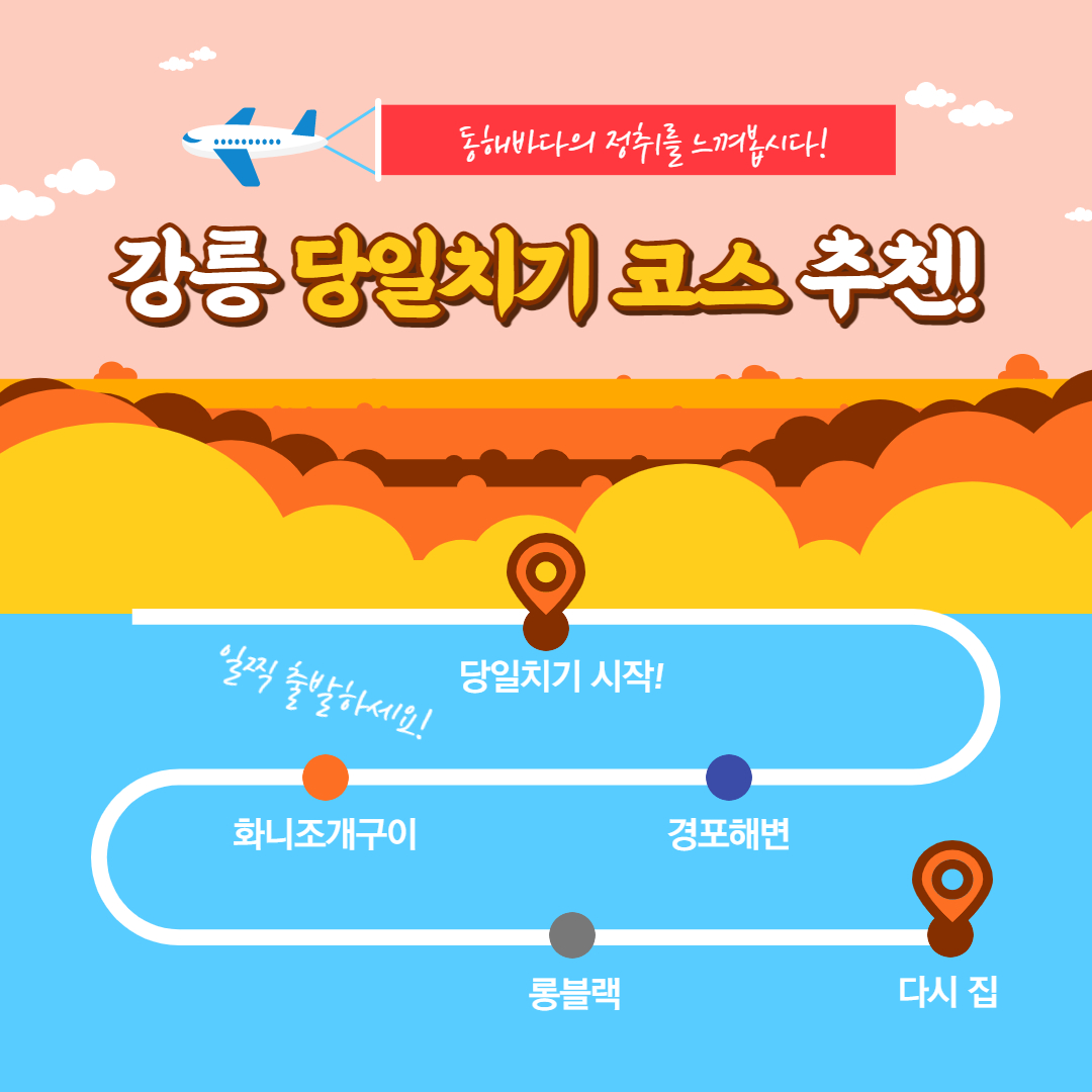 강원도-강릉-여행-드라이브-코스-당일치기-추천