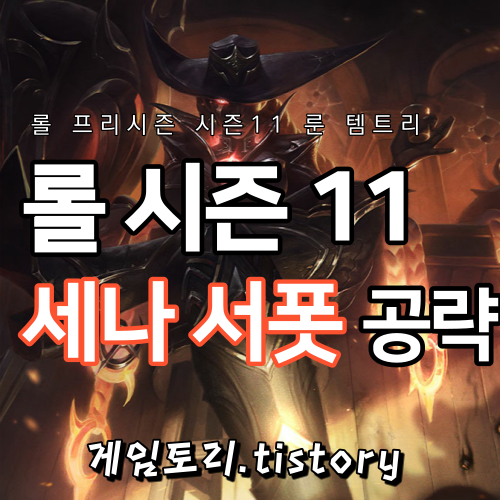  롤 시즌11 세나 서폿 룬 템트리 스킬트리 추천