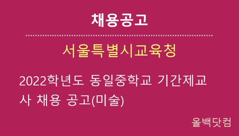  [채용공고] 2022학년도 동일중학교 기간제교사 채용 공고(미술)