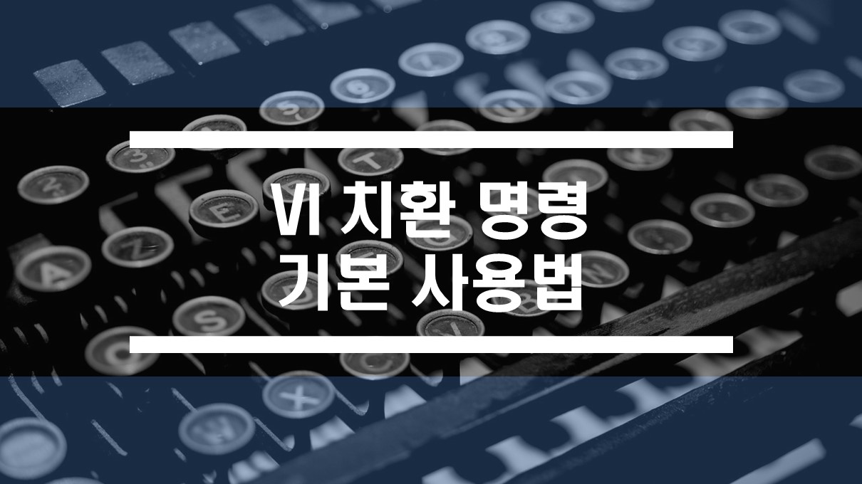  VI, VIM 에디터 문자열(TEXT) 치환 방법과 예시
