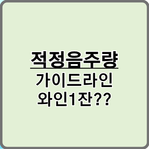 한국인을 위한 적정 음주 가이드라인 발표