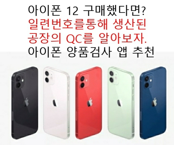  아이폰 12 일련번호를 통해 공장의 QC를 알아보고 내 아이폰이 양품인지 검사해보자 양품검사 무료 앱 추천 : PHONE DOCTOR PLUS