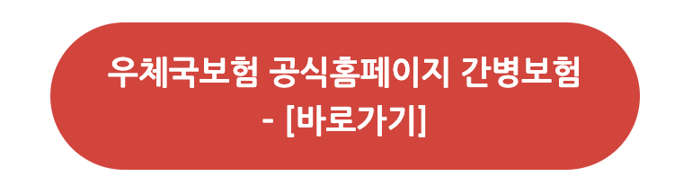 우체국 간병인보험 신청 공식홈페이지 링크