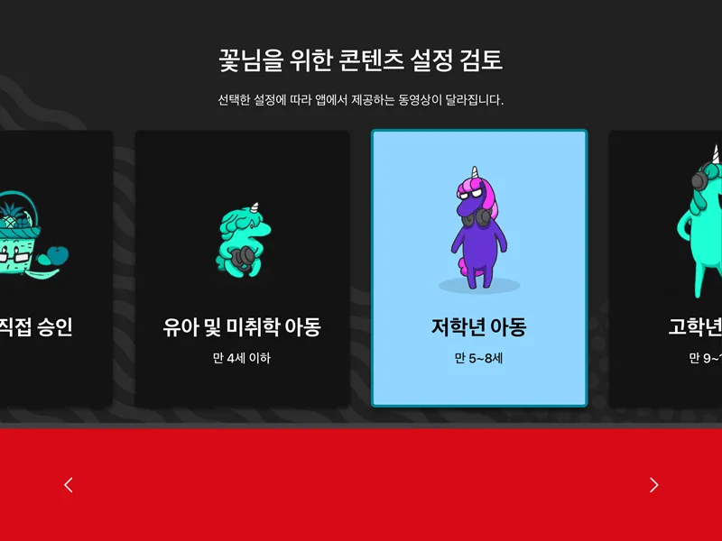 유튜브 키즈 앱의 설정에서 연령 설정을 하는 모습