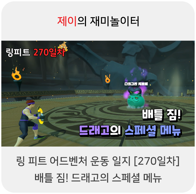  링 피트 어드벤처 운동 일지 [270일차] - 배틀 짐! 드래고의 스페셜 메뉴