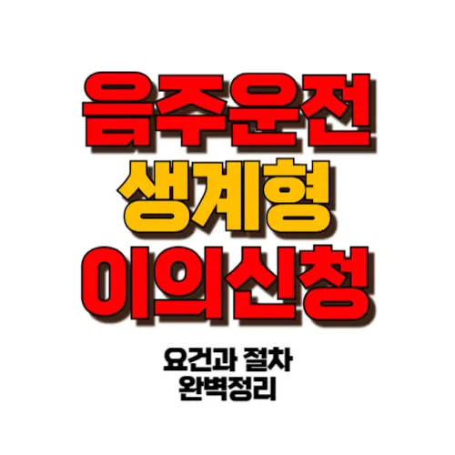 음주운전 생계형 이의신청 썸네일