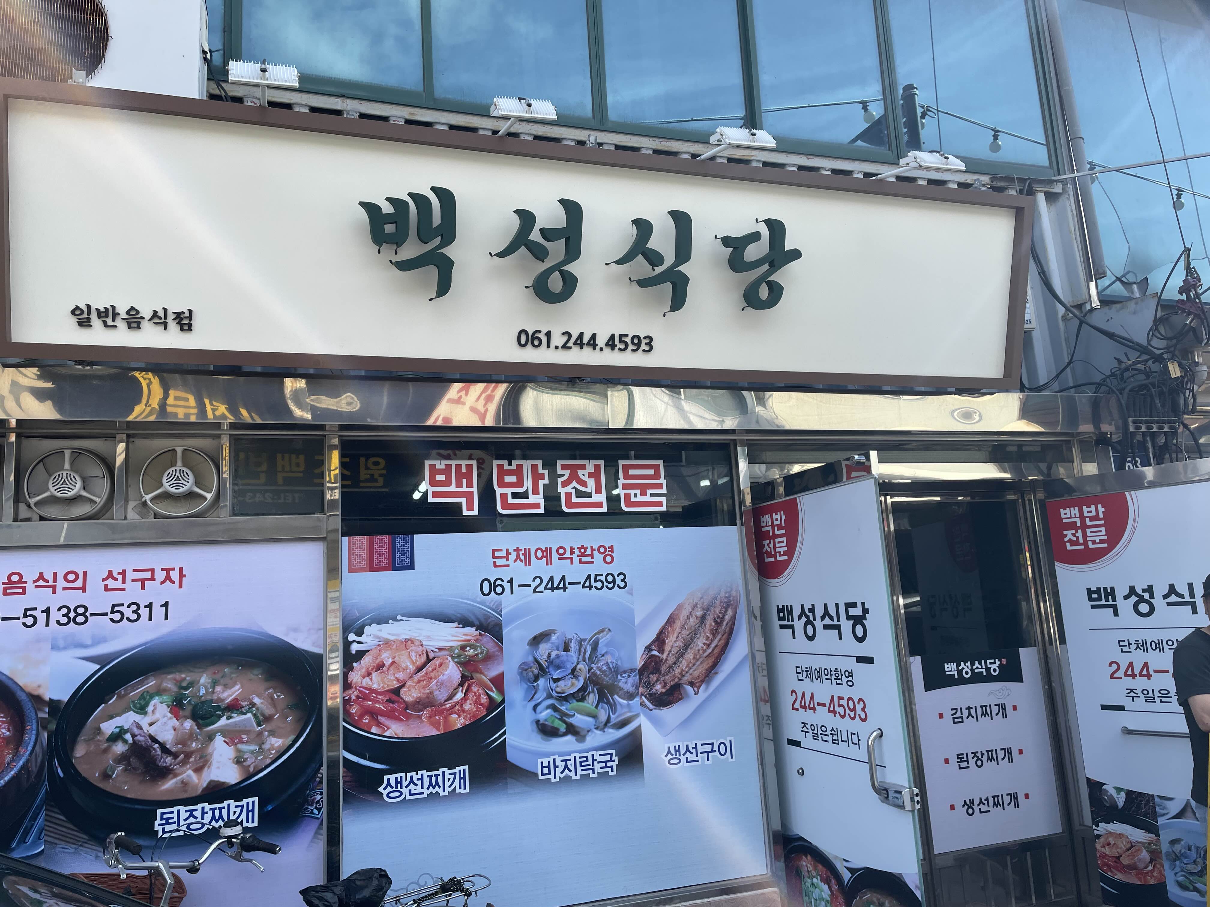 목포 나혼산 박나래 맛집 백성식당