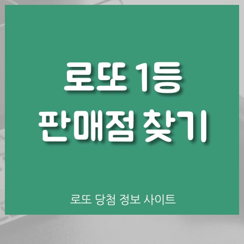  로또 1등 판매점 인터넷으로 찾기 (로또명당 검색)