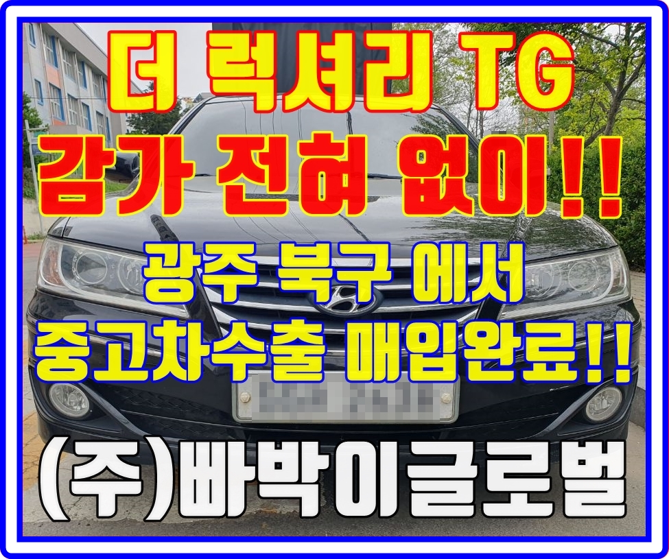  더럭셔리 그랜져TG 외관이 지저분해도 폐차금지! 중고차수출은 상관없다구요?!