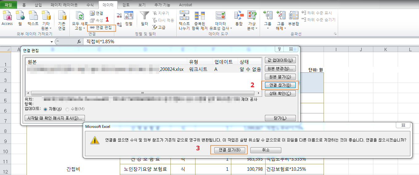  MS Excel 2010 (엑셀 2010) 파일 연결 끊기