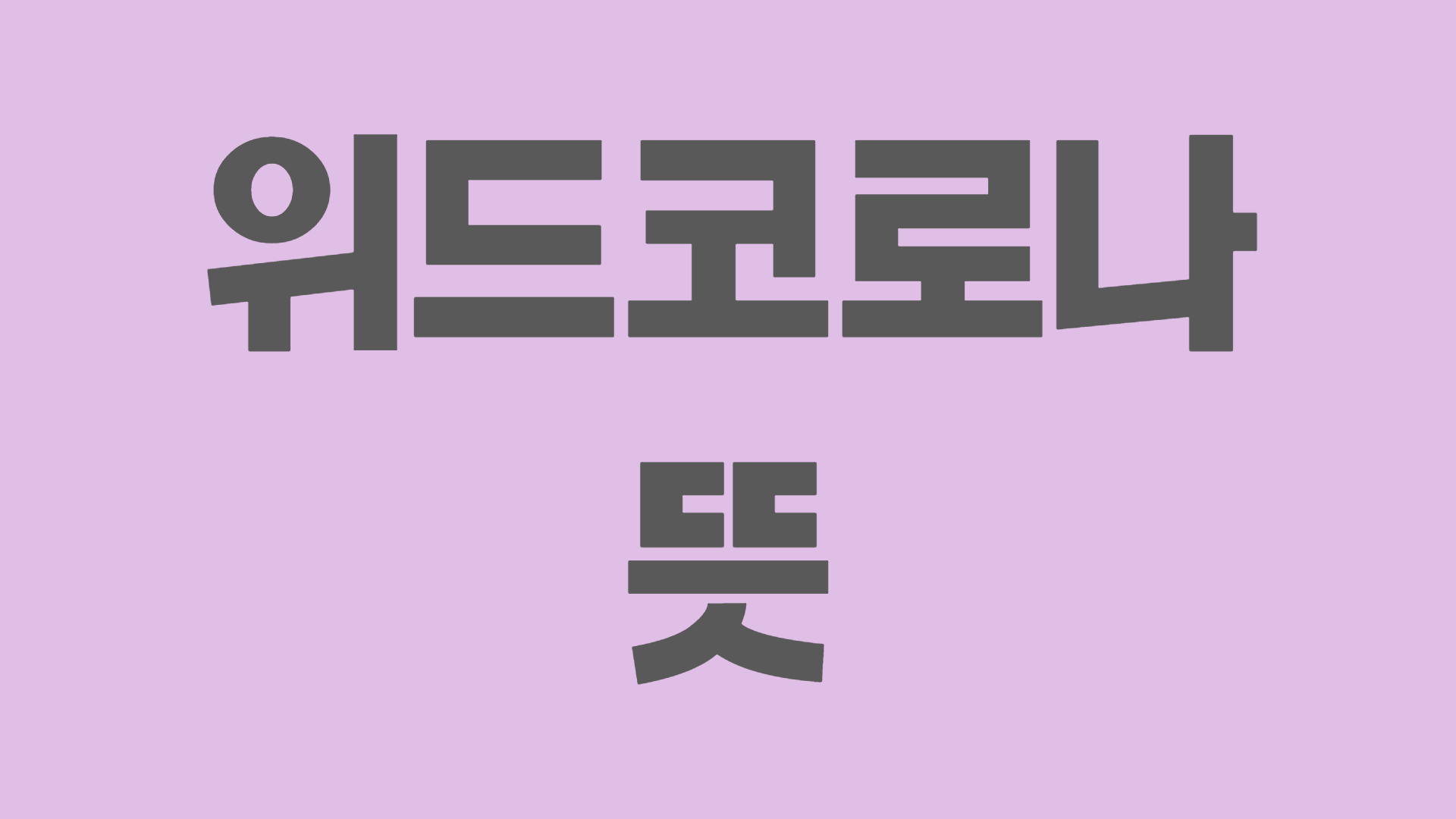  위드 코로나 뜻 시기 알고가세요!