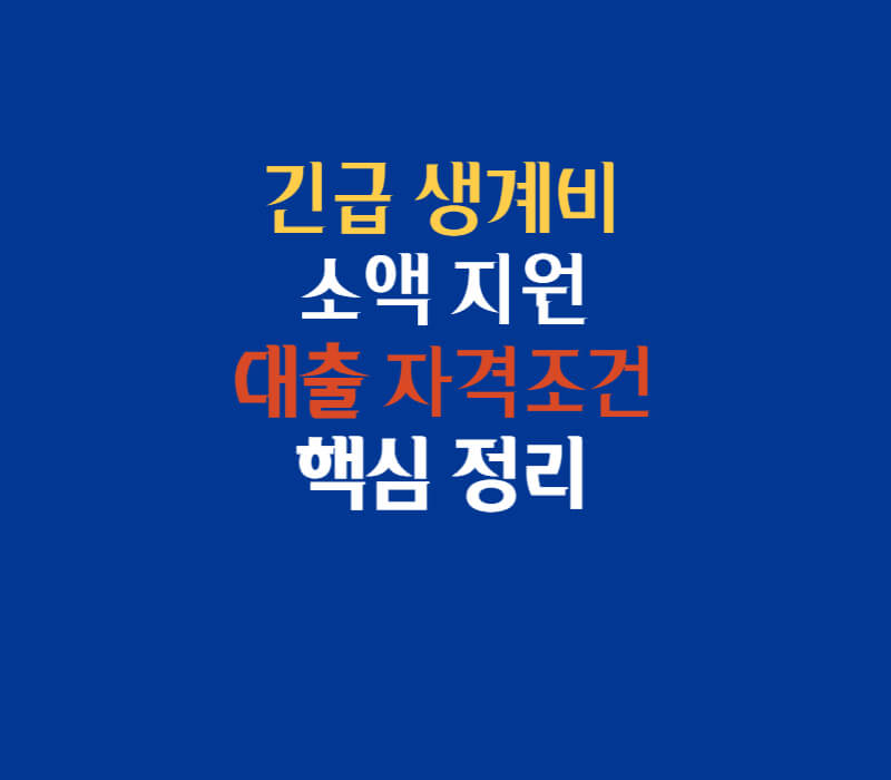 긴급생계비-지원