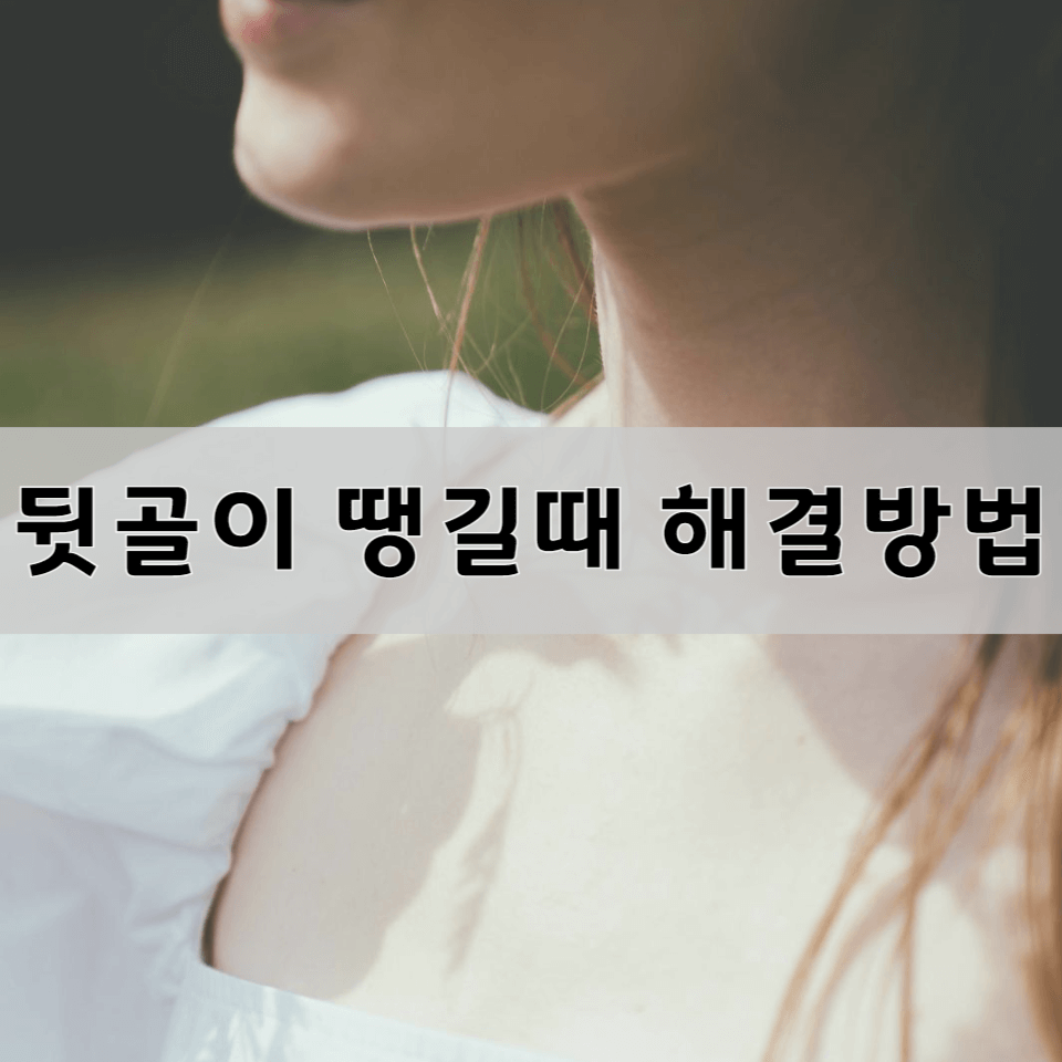 뒷골이-땡길때-해결-방법