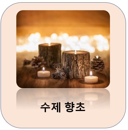 수제 향초
