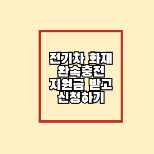 전기차 썸네일