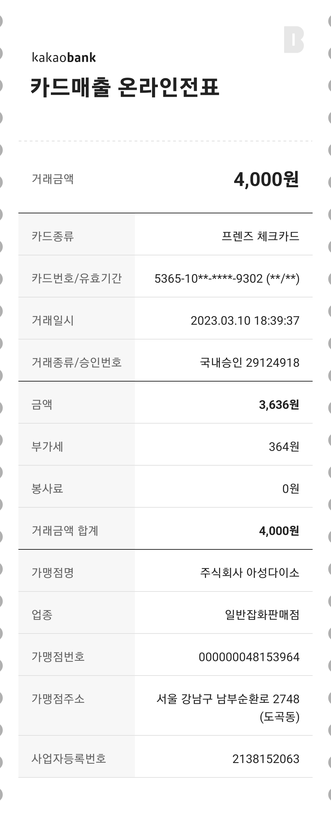 03.10 주식회사 아성다이소 3
