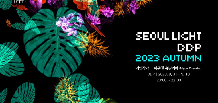 서울라이트-DDP-2023