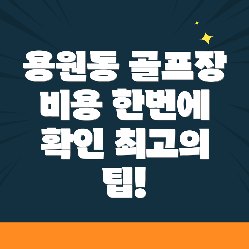 창원 진해구 용원동 골프장