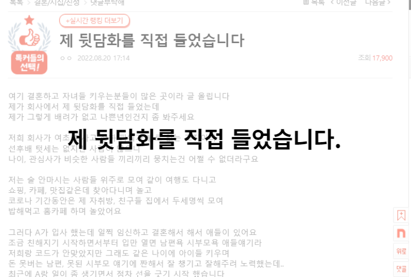 제 뒷담화를 직접 들었습니다.