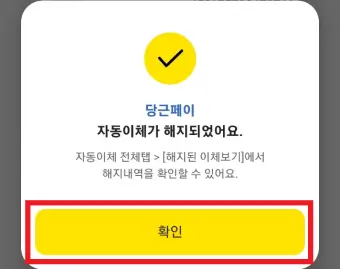 자동이체-해지-알림창
