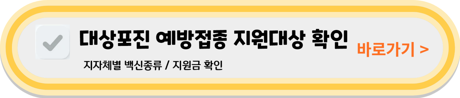 대상포진 예방접종 무료 지원받기