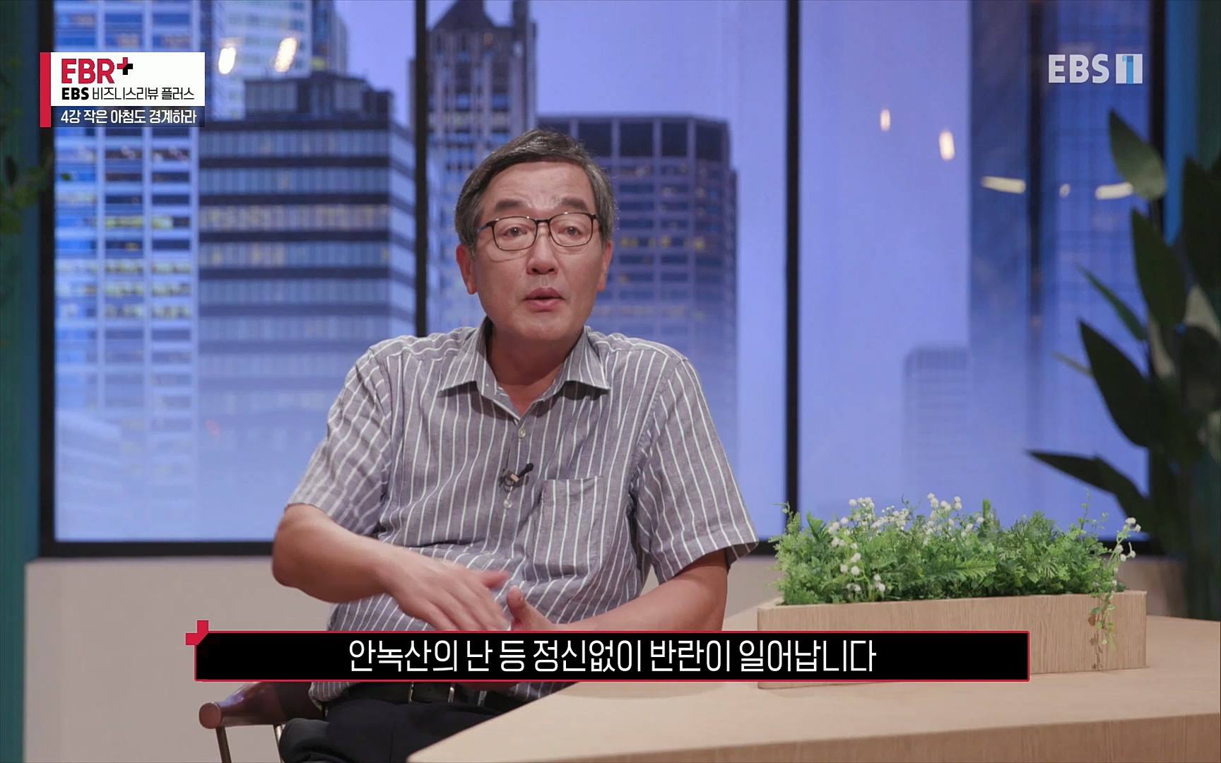 EBR - EBS Business Review4강. 작은 아첨도 경계하라.mp4_20220320_185450.306.jpg