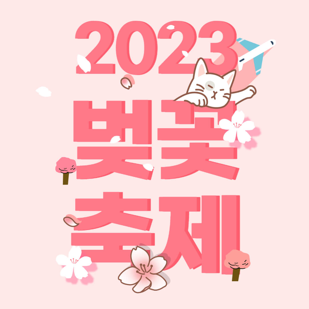 2023년 벚꽃 축제