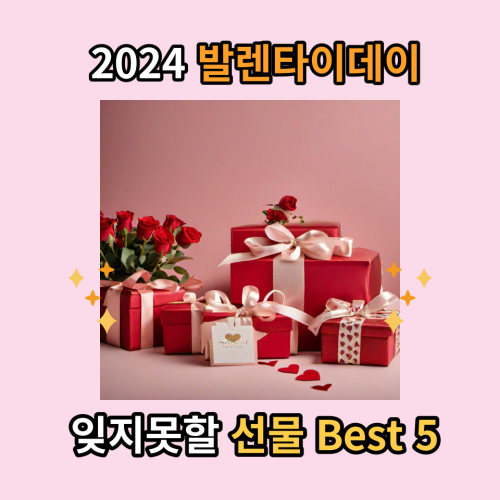  2024년 발렌타인데이, 잊지 못할 선물 Best 5가지 알아보기