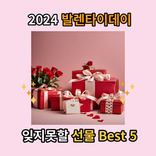 2024-발렌타인데이-선물-Best5