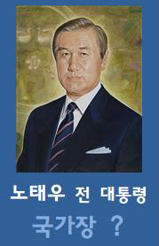  노태우 전 대통령 장례식 (국가장 논의, 국립묘지 안장 불가능)