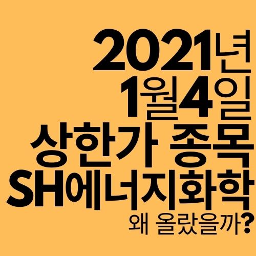  [상한가 종목] SH에너지화학 (왜 올랐을까?)