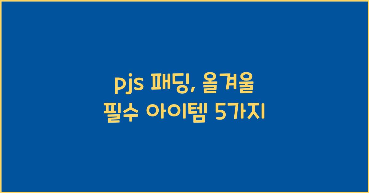 pjs 패딩