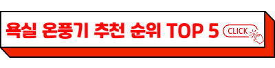 욕실 온풍기 추천 순위 TOP 5 – 욕실 온풍기 전기세 폭탄? 꼭 알아야 할 진실 3가지!