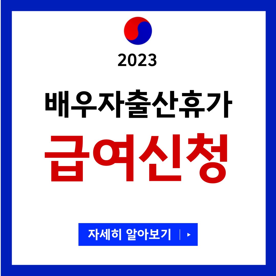 배우자 출산휴가