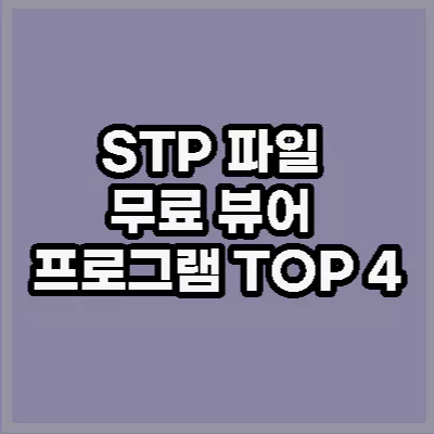 STP 파일 뷰어