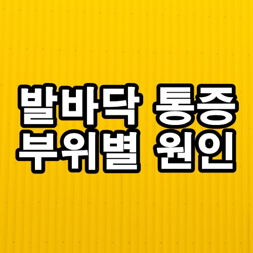  발바닥 통증 부위별 원인 알아보기