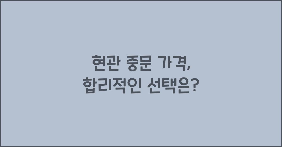 현관 중문 가격
