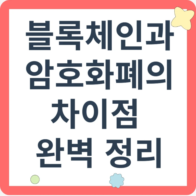 블록체인과 암호화폐의 차이점 완벽 정리