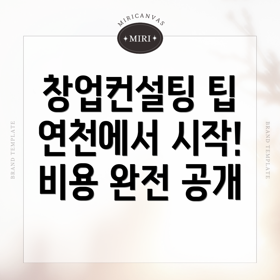 창업컨설팅 비용