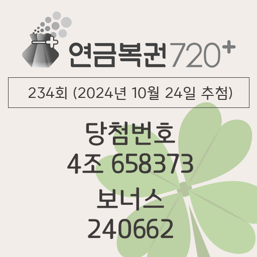 동행복권 연금복권 720 당첨번호조회 234회(2024년 10월 24일 추첨) 1등 당첨번호 4조 658373 보너스 240662