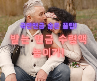  [국민연금 숨은 꿀팁] 받는 연금수령액 높이는 방법 꿀팁!!(Feat. 매월 200만원 받는사람도 있다!)