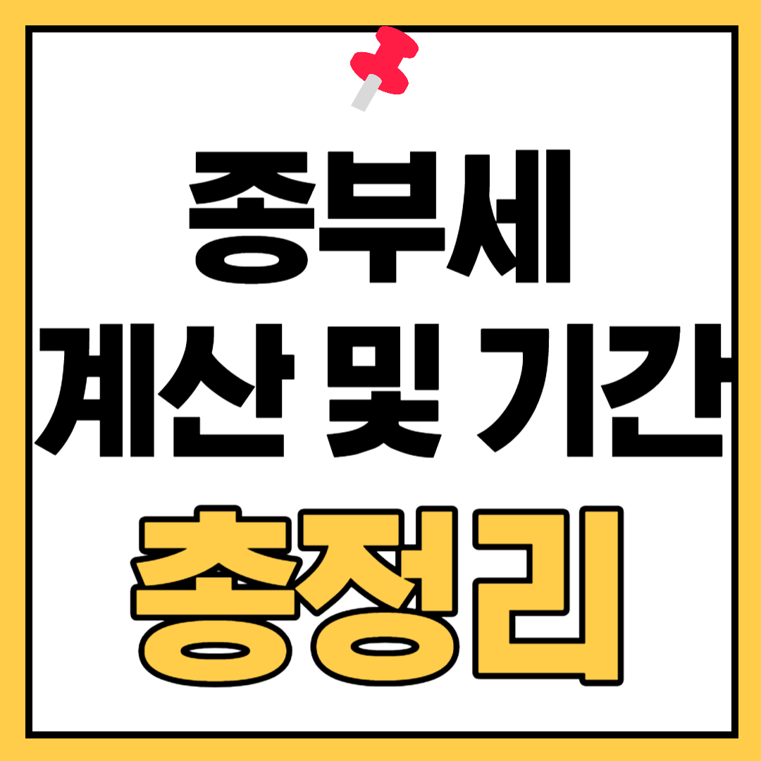 종부세-계산기-납부기간-가산세-총정리