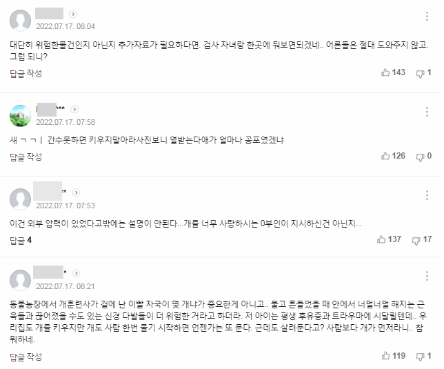 8살개물림사고-댓글반응
