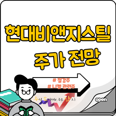  니켈 관련주 현대비앤지스틸 주가 간단 차트분석