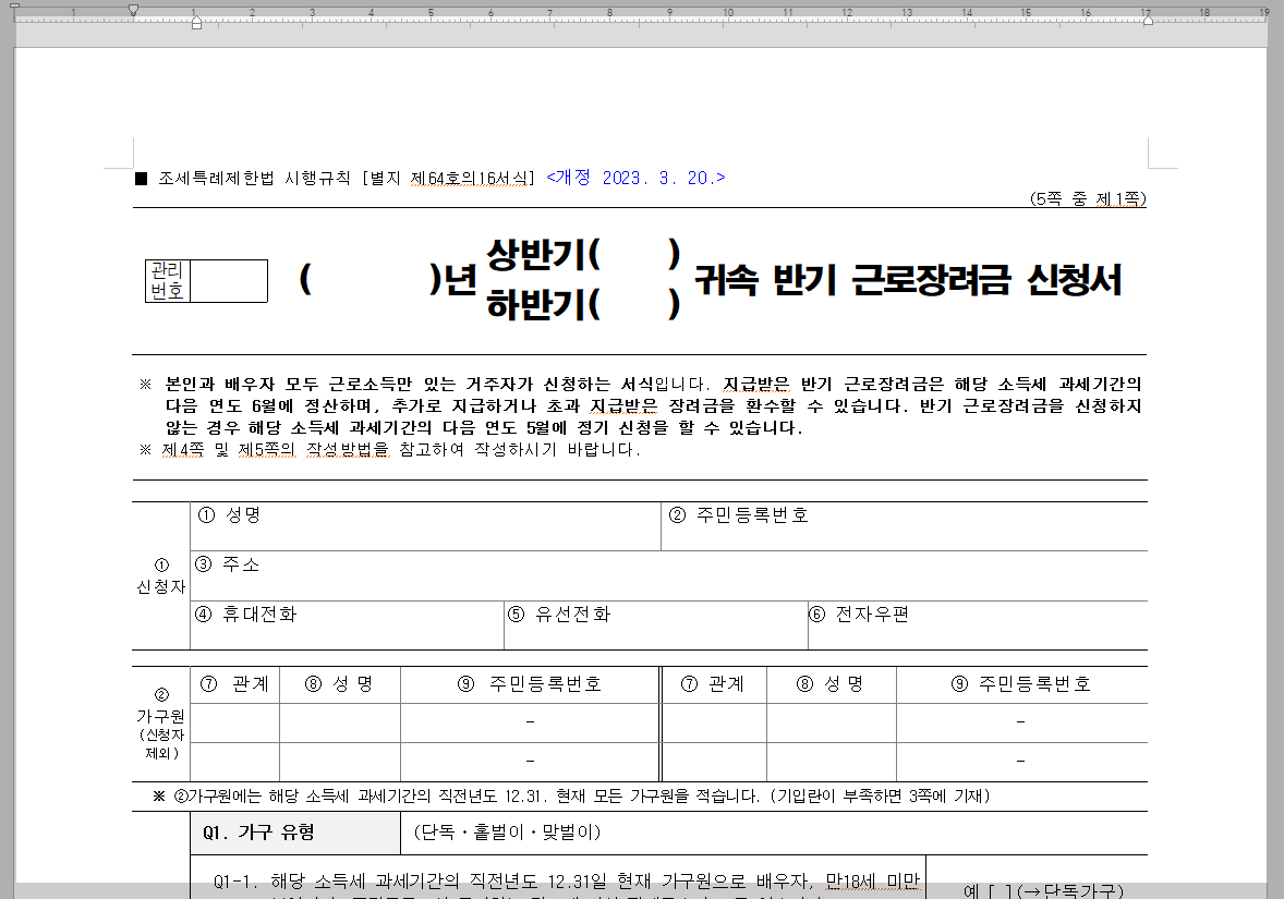 근로장려금 반기 신청