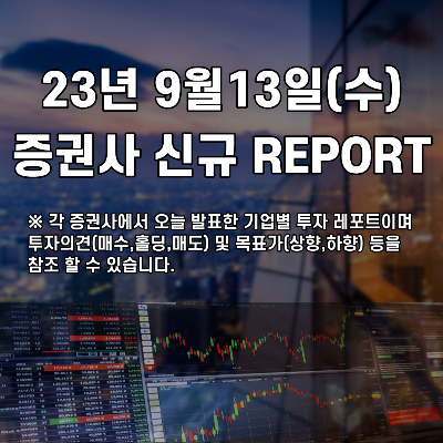  2023년 9월13일 증권사 신규 REPORT
