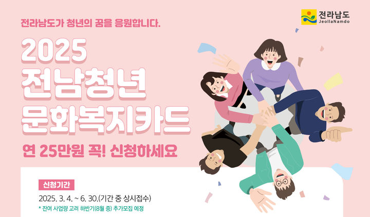 2025 전남청년 문화복지카드 연 25만원 지원 혜택 관련 사진
