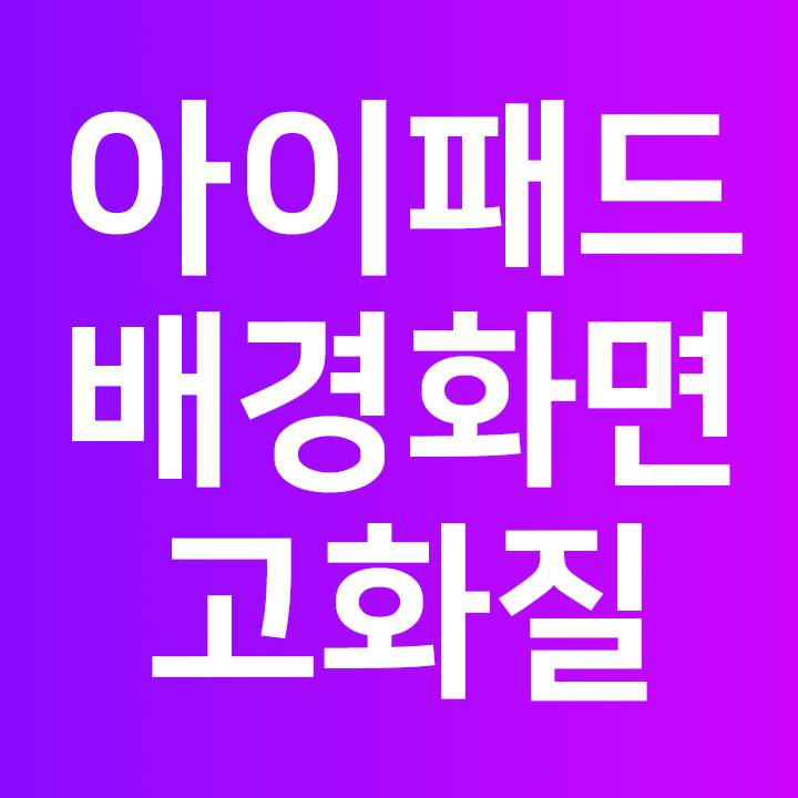  아이패드 배경화면 고화질 모음