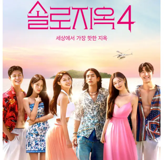 솔로지옥4 공개시간 썸네일